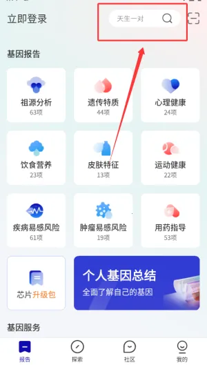 基因宝(基因健康管理) 基因宝(基因健康管理)