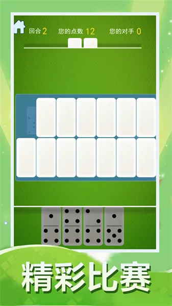 骨牌大战(骨牌接龙游)v1.2.0 免费版