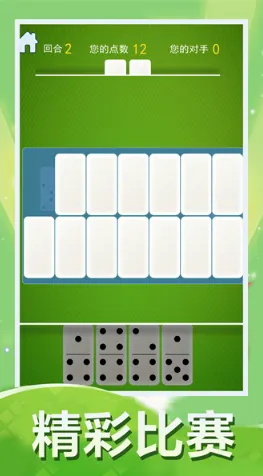 骨牌大战(骨牌接龙游) 骨牌大战(骨牌接龙游)