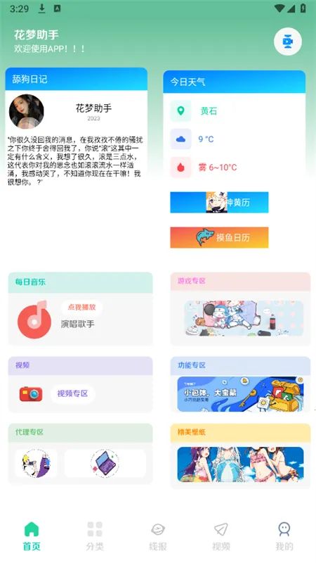 花梦助手2025官方正版v6.9 安卓版