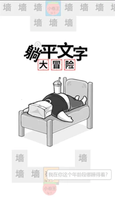 躺平文字大冒险安卓版手机版v1.1 免费版