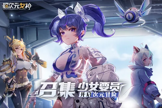 超次元女神(卡牌养成战)v1.1.0 官方正版