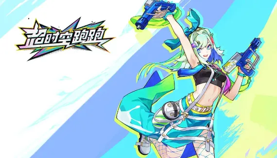 超时空跑跑最新手机版 超时空跑跑最新手机版