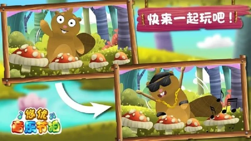 森林音乐会(音乐游戏) 森林音乐会(音乐游戏)