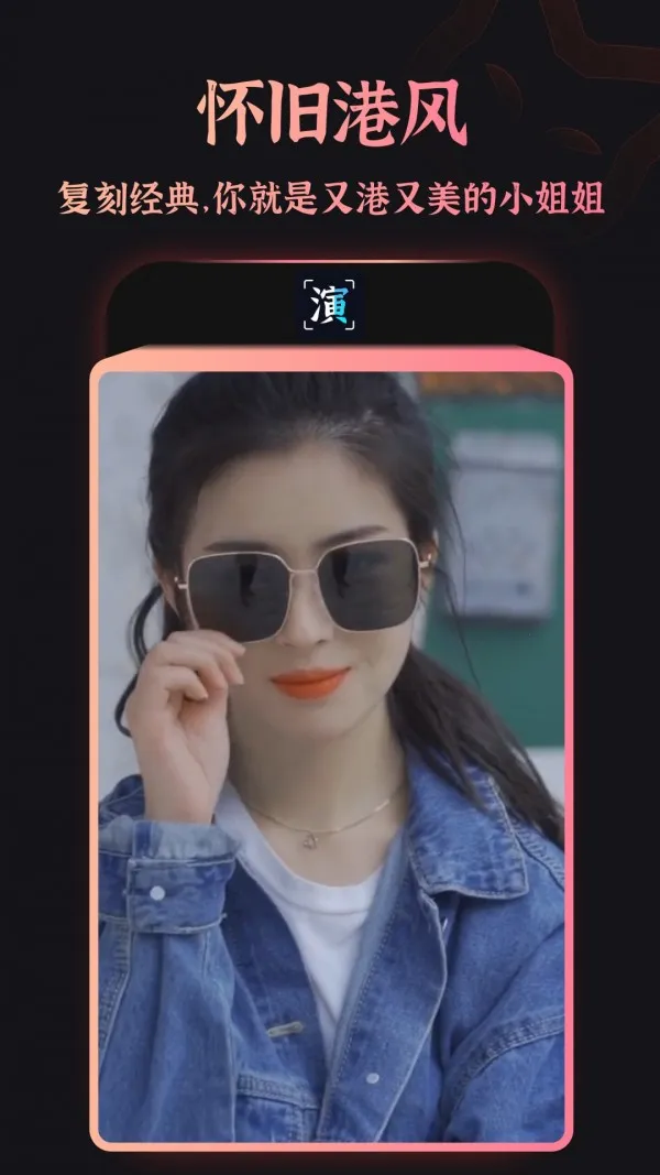 趣演(AI换装创作)v9.1.0.2 手机版