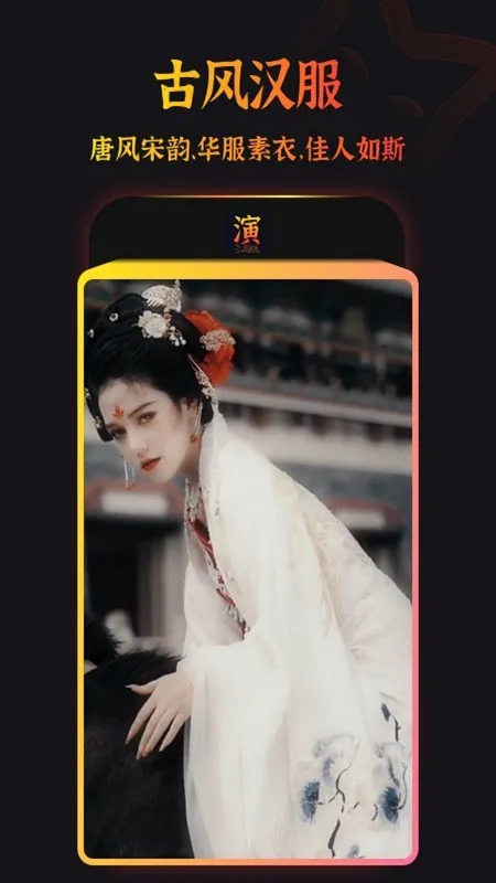 趣演(AI换装创作)v9.1.0.2 手机版