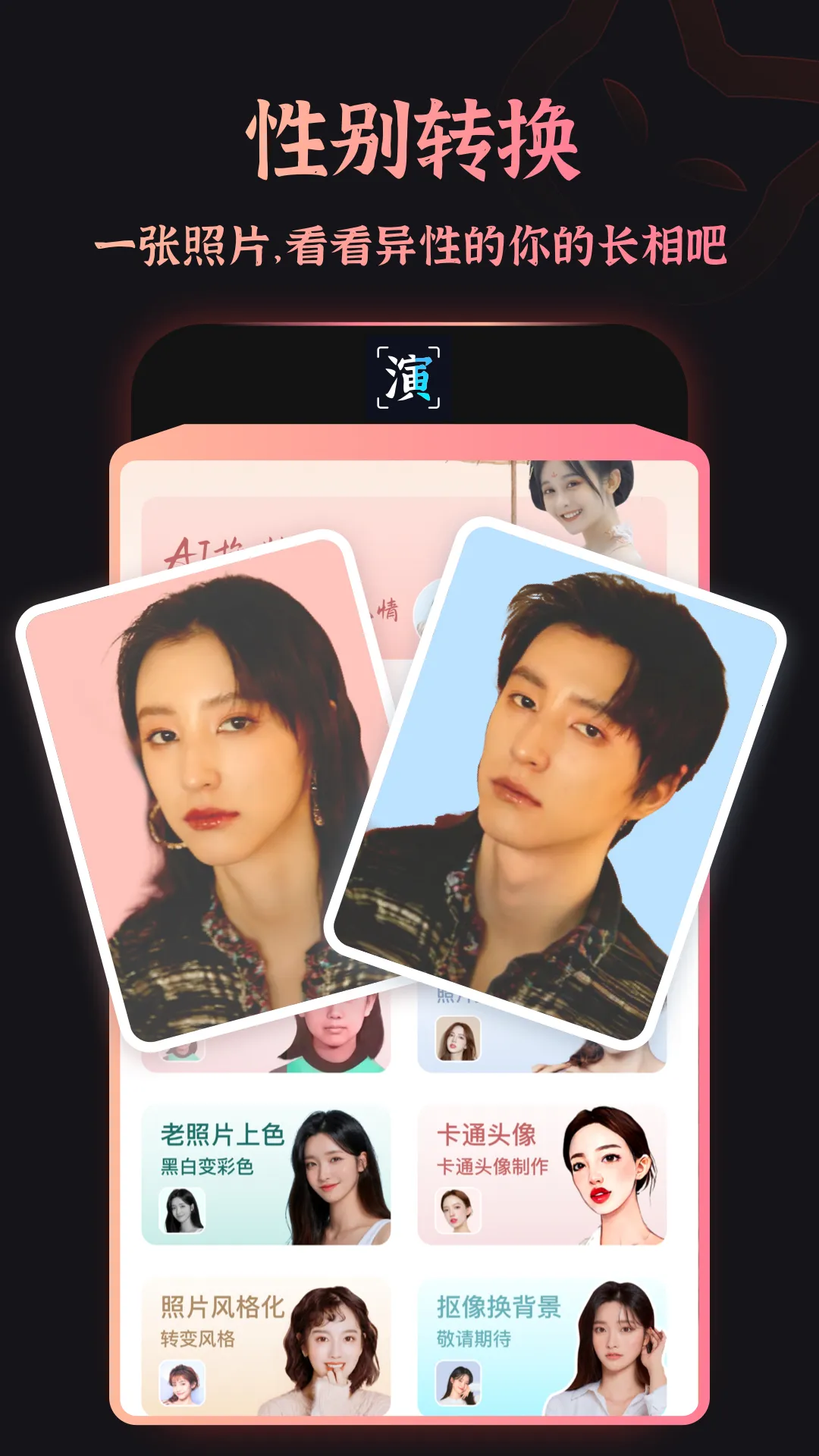 趣演(AI换装创作)v9.1.0.2 手机版