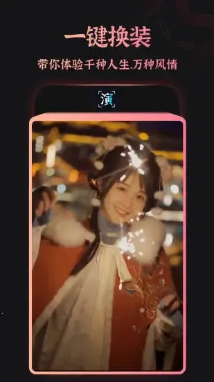 趣演(AI换装创作) 趣演(AI换装创作)