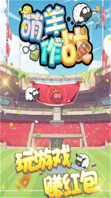 萌羊作战2025最新版本v907.101 手机版