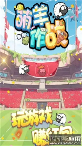 萌羊作战2025最新版本 萌羊作战2025最新版本