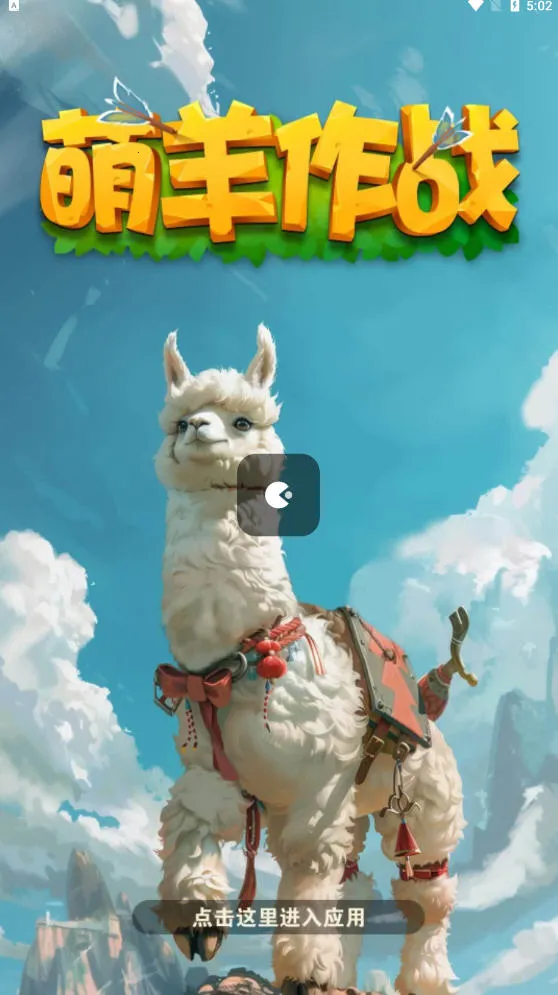 萌羊作战2025最新版本v907.101 手机版