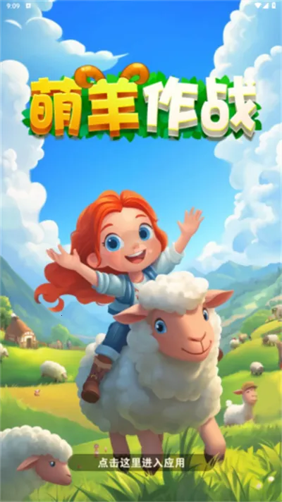 萌羊作战2025最新版本 萌羊作战2025最新版本