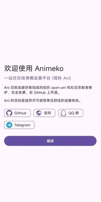 Animeko(免费追番平台)v4.4.1 免费版