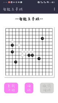 智能五子棋(多模五子棋)v3.0 安卓版