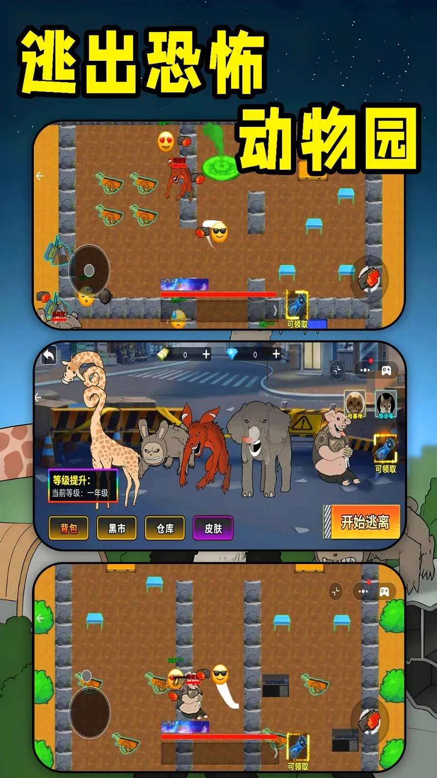 动物园惊魂最新手机版v3.0 免费版