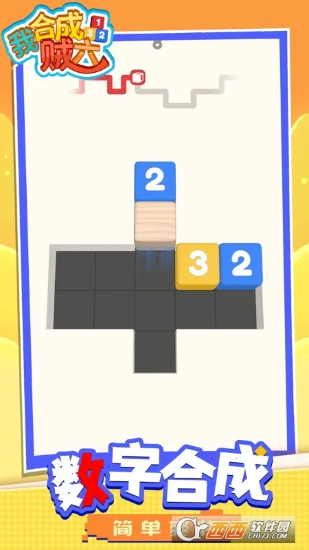 我合成贼六(数字合成游)v1.1.2 手机版