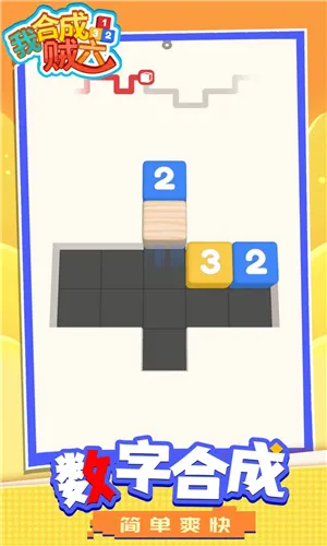 我合成贼六(数字合成游)v1.1.2 手机版