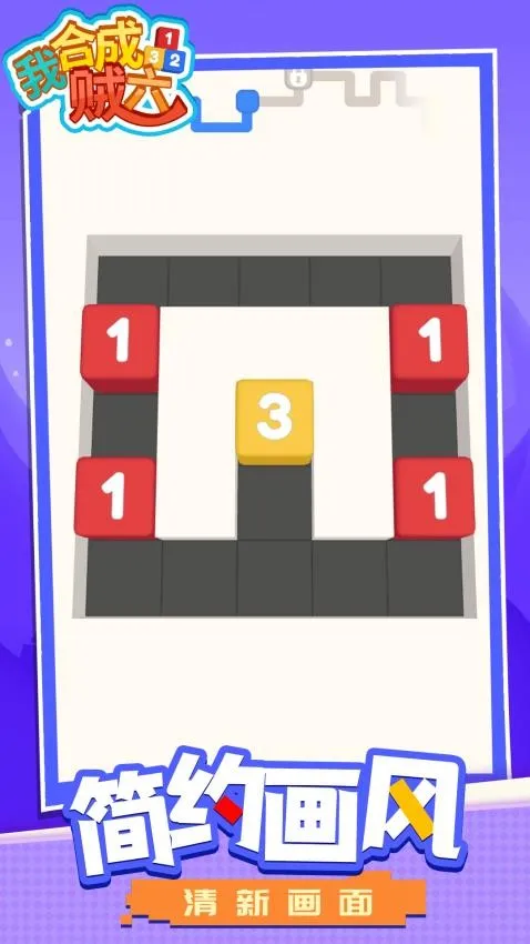 我合成贼六(数字合成游)v1.1.2 手机版