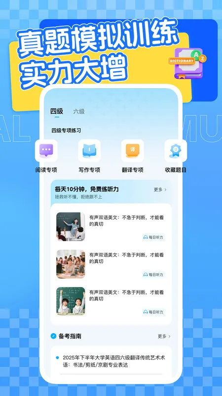 四六级英语学习平台(英语学习助)v1.0.0 免费版