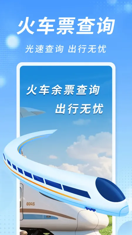 知行火车余票通(火车购票查)v1.0.0 安卓版