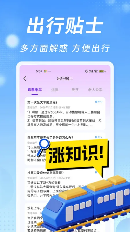 知行火车余票通(火车购票查)v1.0.0 安卓版