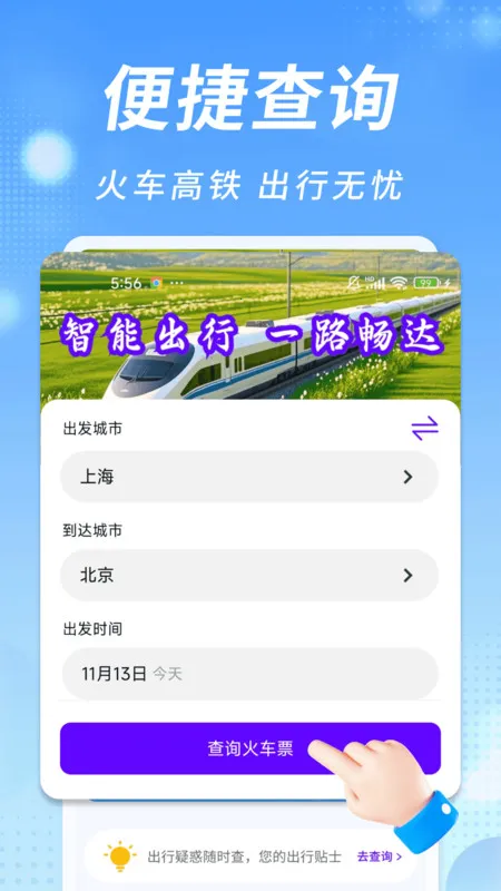 知行火车余票通(火车购票查)v1.0.0 安卓版