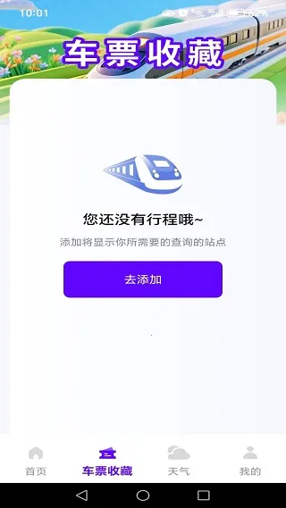 知行火车余票通(火车购票查) 知行火车余票通(火车购票查)