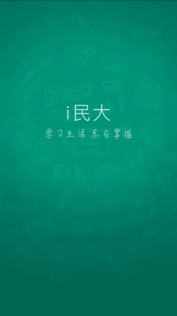 i民大信息服务平台v7.2.17 手机版