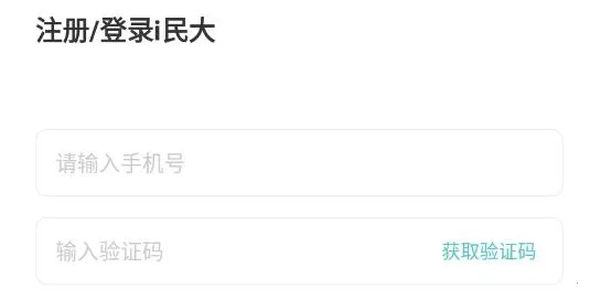 i民大信息服务平台 i民大信息服务平台