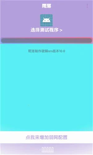 傲寒定制弱网(弱网测试优化)v666 手机版