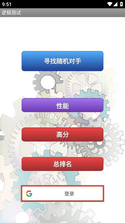 逻辑测试(逻辑训练游)v11.01 安卓版