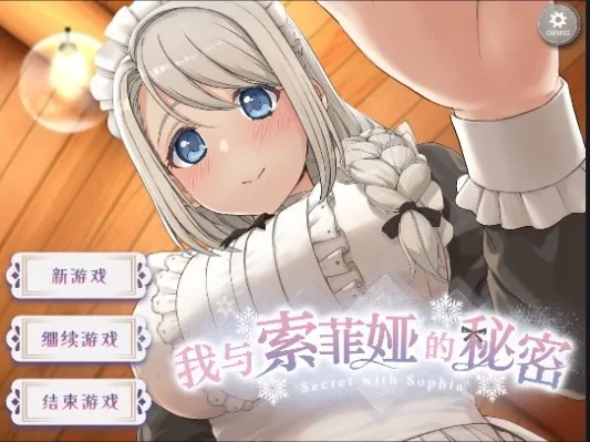 我与索菲娅的秘密(互动剧情游戏) 我与索菲娅的秘密(互动剧情游戏)