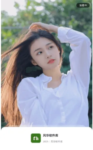 风华软件库2025官方最新版本v1.1.0 免费版