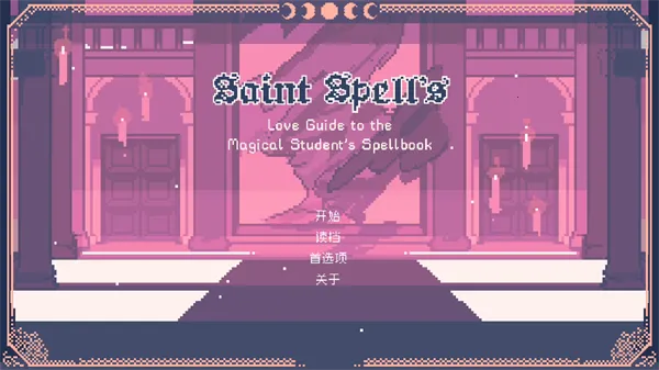 SaintSpellBook2025°汾