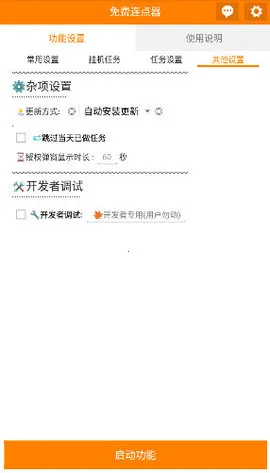 免费连点器(自动点击工具)vV_3.5.8 手机版