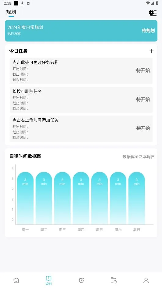 每日计划2025官方最新版本v2.4.113 官方正版