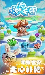 消个毛线(毛线消除游戏)v1.1.2 安卓版