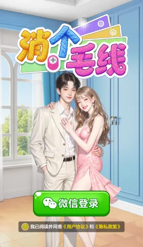 消个毛线(毛线消除游戏)v1.1.2 安卓版