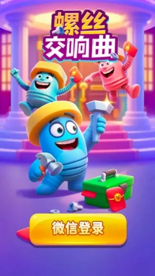 螺丝交响曲(螺丝解谜游戏)v1.0.1.542251118410 免费版