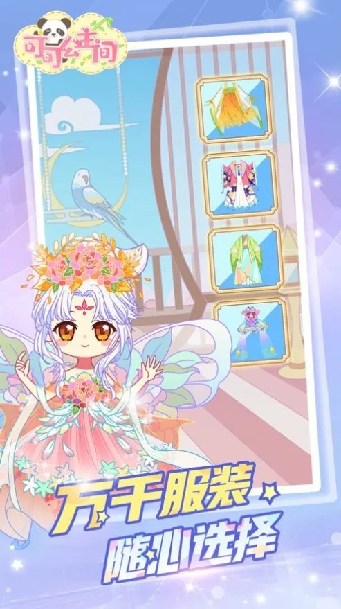 可可公主间(换装游戏体验)v1.0.6 免费版