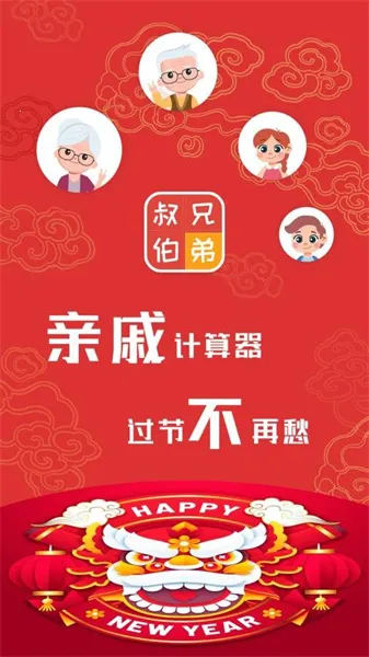 亲戚计算器2025最新版本