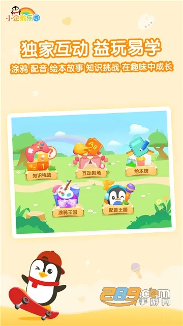 小企鹅乐园(儿童早教软件)v6.7.7.792 安卓版