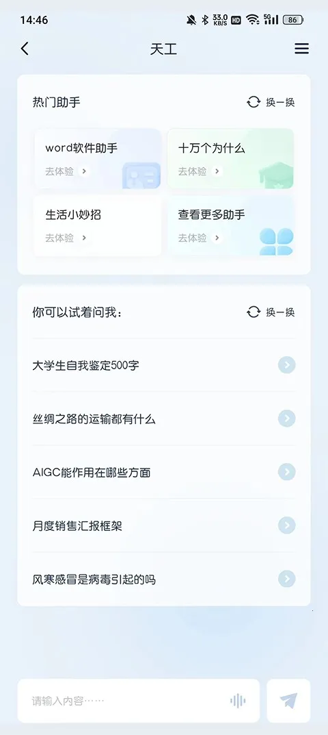 天工AI智能助手