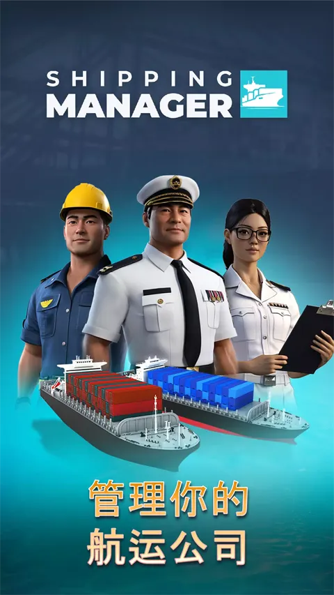 航运经理最新手机版v1.3.33 官方正版