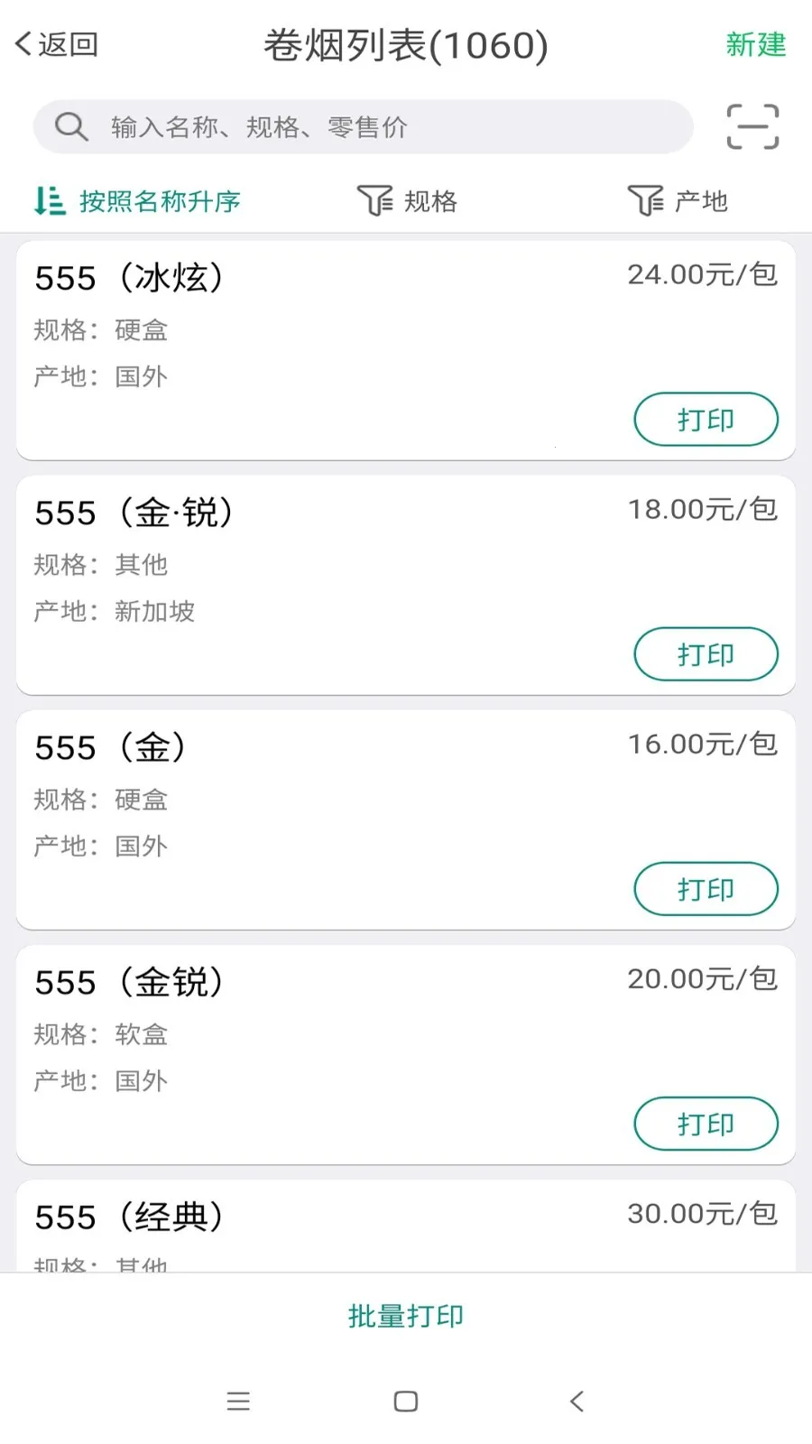 烟草价签管理(烟草价签打印)v2.7.20250325 手机版