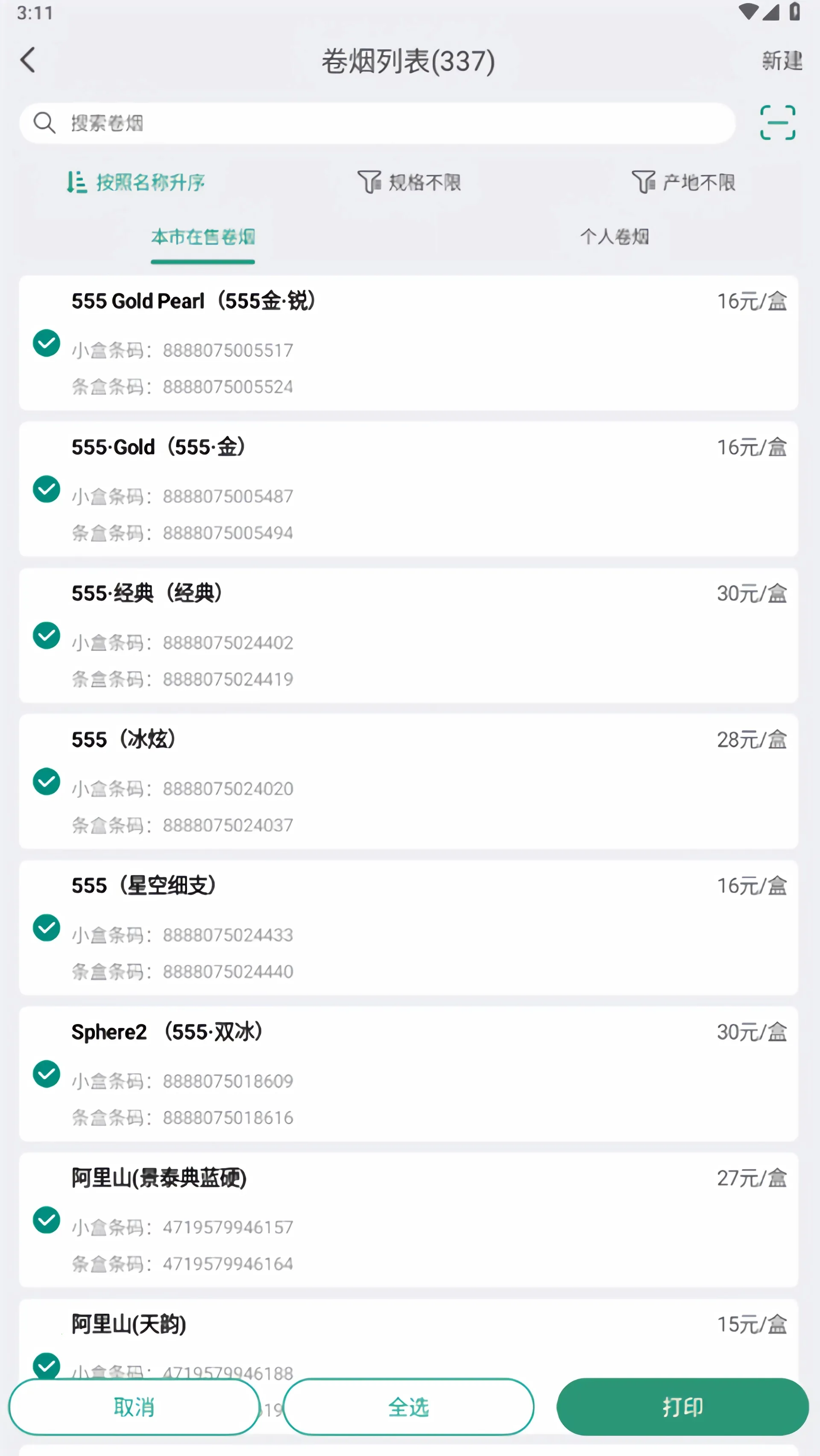 烟草价签管理(烟草价签打印) 烟草价签管理(烟草价签打印)