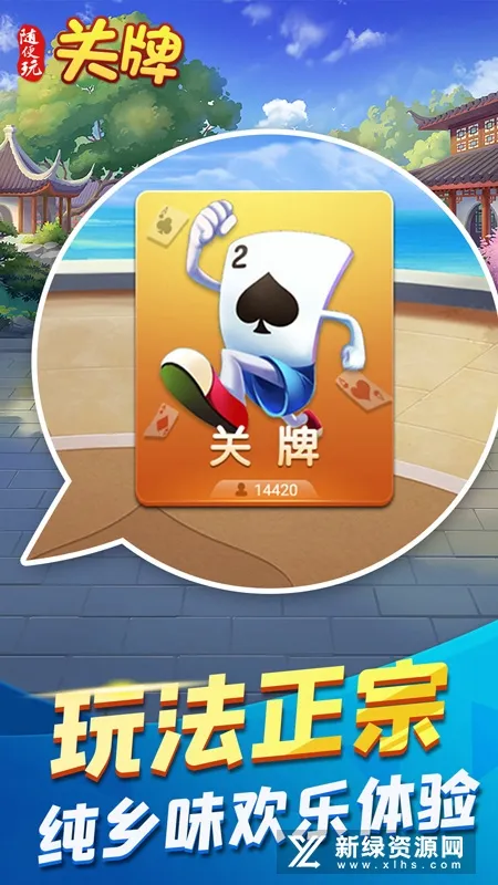 随便玩关牌(纸牌手游)v10.50.214 手机版