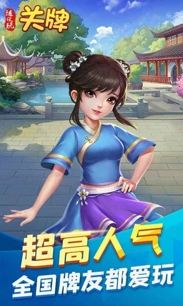 随便玩关牌(纸牌手游)v10.50.214 手机版