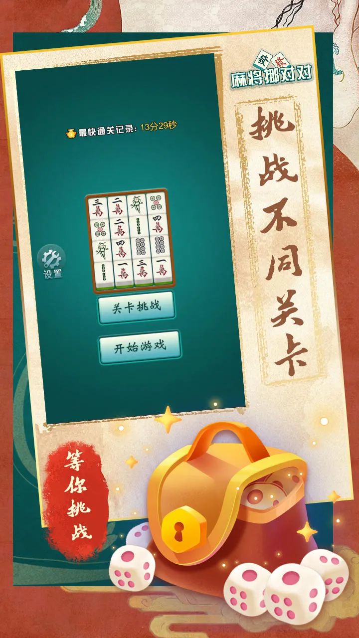 麻将挪对对(麻将消除游戏)v1.2.0 手机版
