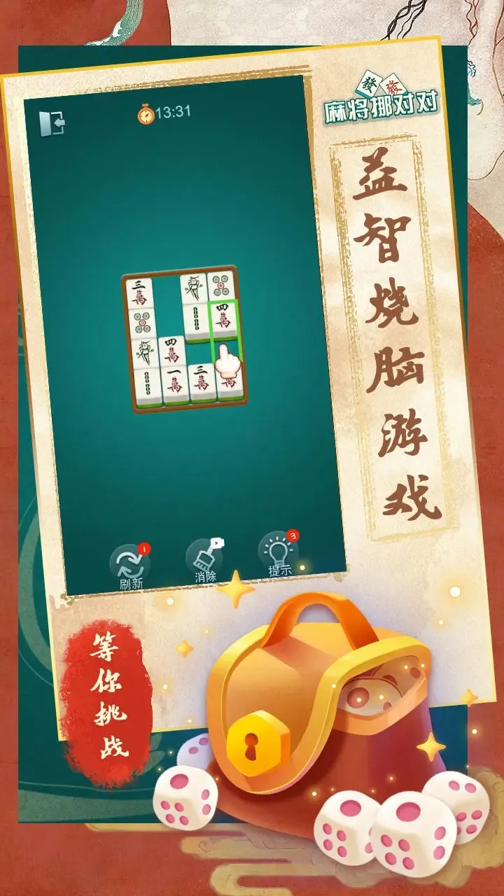 麻将挪对对(麻将消除游戏)v1.2.0 手机版